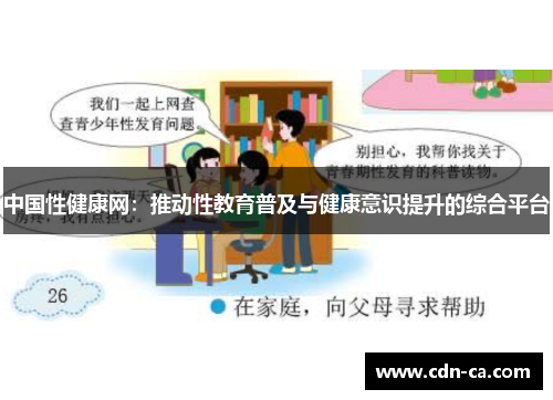 中国性健康网：推动性教育普及与健康意识提升的综合平台
