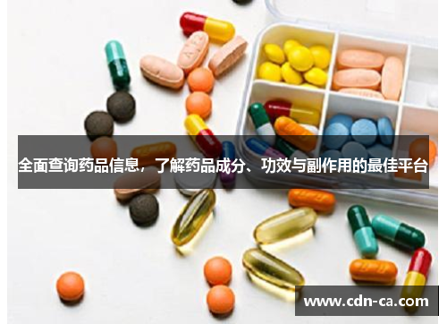 全面查询药品信息，了解药品成分、功效与副作用的最佳平台