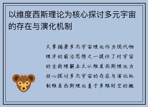 以维度西斯理论为核心探讨多元宇宙的存在与演化机制