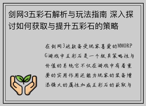 剑网3五彩石解析与玩法指南 深入探讨如何获取与提升五彩石的策略