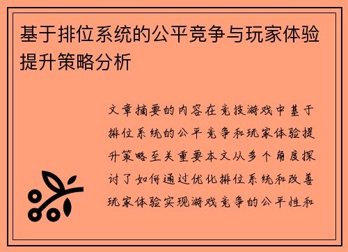 基于排位系统的公平竞争与玩家体验提升策略分析