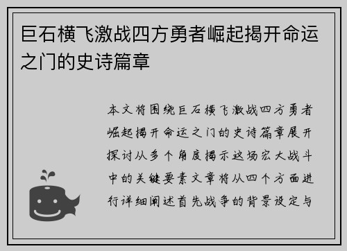 巨石横飞激战四方勇者崛起揭开命运之门的史诗篇章